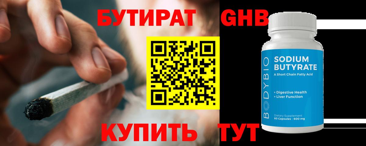 БУТИРАТ 1.4BDO Воркута